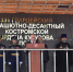 Сергей Ситников поздравил костромских десантников с Днем ВДВ - Северная правда