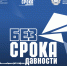 Всероссийский молодежный семинар «Без срока давности» - Комитет по делам молодежи