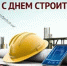 С Днем строителя! - Фонд капитального ремонта