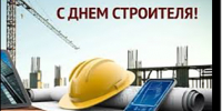 С Днем строителя! - Фонд капитального ремонта