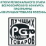 11 августа 2025 г.
Итоги регионального этапа Всероссийского конкурса программы «100 лучших товаров России-2025» - Центр стандартизации и сертификации