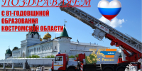 МЧС России поздравляет с 81-й годовщиной образования Костромской области - МЧС