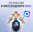 Официальный канал Следственного комитета Российской Федерации в национальном мессенджере MAX - Следственное управление