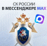Следственный комитет РФ открыл свой канал в MAXе - Комсомольская Правда