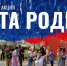 Всероссийская акция «Цвета Родины», приуроченная к празднованию Дня Государственного флага Российской Федерации - Департамент региональной безопасности
