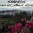 Внимание конкурсы! Определяем «Лучшее личное подсобное хозяйство», «Молодежное подворье» и «Ветеранское подворье» - Департамент АПК