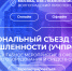 III Национальный съезд учебной промышленности - Департамент Образования