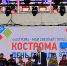 В Костроме проходят праздничные мероприятия в честь Дня рождения города - Город Кострома