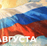 Сергей Кравцов поздравил россиян с Днём Государственного флага Российской Федерации - Департамент Образования