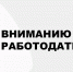 Внимание работодателей! - Администрация Костромского района