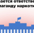 Ответственность за пропаганду наркотиков и психотропных веществ - Департамент региональной безопасности