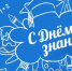 С Днём знаний и началом учебного года! - Федерация организаций профсоюзов