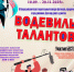 III Всероссийский Благотворительный конкурс-фестиваль "Водевиль талантов" - Департамент по труду и соцзащите