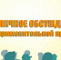 Об итогах проведения общественных обсуждений - Департамент государственного регулирования цен и тарифов