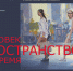 В Картинной галерее Костромского музея-заповедника открывается выставка «Человек. Пространство. Время» - Департамент культуры