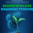 III Международная научно-практическая конференция «Экологическое машиностроение» - Департамент природных ресурсов и охраны окружающей среды