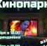 Костромичи смогут посмотреть музыкальный фильм под открытым небом - Комсомольская Правда
