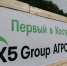 Первый агроагрегатор X5 открылся в Костромской области - Kostroma.Today