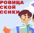 Всероссийская литературная акция «Сокровища русской классики» - Департамент культуры