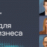 Опубликована архитектура программы форума «Технологии Добра» - Kostroma.Today