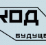 В новом учебном году продолжается реализация проекта «Код будущего» - Департамент Образования