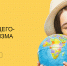 Туризм будущего и будущее туризма. Международный студенческий конгресс соберет боле 50 000 участников - Департамент экономразвития