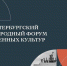 Директор департамента культуры Марина Назина принимает участие в XI Санкт-Петербургском международном форуме объединенных культур - Департамент культуры