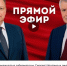Подключайтесь к прямому эфиру! - КПРФ