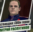«Росгвардия: СВОи герои»: подвиг офицера спецназа Росгвардии Дмитрия Распутикова - Росгвардия