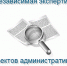 СООБЩЕНИЕ о проведении независимой экспертизы 11.09.2025 - Инспекция по охране объектов культурного наследия