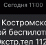 В Костромской области отменена беспилотная опасность - Комсомольская Правда