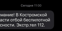 В Костромской области отменена беспилотная опасность - Комсомольская Правда