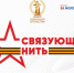 Стартовала Всероссийская историко-патриотическая акция-конкурс «Связующая нить» - Департамент культуры