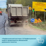 Газета «Парфеньевский вестник»: В Парфеньевском округе продолжается обновление дорожного полотна