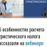 В УФНС России по Костромской области 12 сентября 2025 года состоялся вебинар на тему: «Порядок исчисления туристического налога» - Департамент финансов