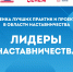 Расскажите всей стране о своих практиках и проектах наставничества! - Федерация организаций профсоюзов