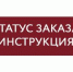 18 сентября 2025 г.
Инструкция по проверке статуса выполнения работ - Центр стандартизации и сертификации