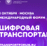 1 октября в Москве состоится Международный форум «ЦИФРОВАЯ ТРАНСПОРТАЦИЯ-2025», посвященный цифровизации транспортной отрасли - Департамент финансового контроля