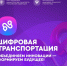 III Международный форум «Цифровая транспортация 2025» - Департамент культуры