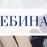 На вебинаре расскажут, как правильно получить социальный вычет и напомнят о сроках представления отчётности за 3 квартал - УФНС