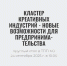 Круглый стол в ТПП Костромской области «Кластер креативных индустрий - новые возможности для предпринимательства» с участием федеральных спикеров - Администрация Костромского района