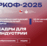 Костромская делегация примет участие в РКОФ-2025 - ТРК Русь