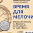 "Время для мелочи" с 22 сентября по 4 октября Всероссийская акция "Монетная неделя" - Департамент финансов