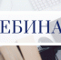 УФНС России по Костромской области 26 сентября 2025 года в 11:00 проведет вебинар на тему: «Порядок получения социальных вычетов» - Департамент финансов