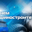 28 сентября машиностроители отметят профессиональный праздник - «День машиностроителя»! - Департамент экономразвития