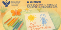 Поздравление Министра просвещения Российской Федерации Сергея Кравцова с Днем воспитателя и всех дошкольных работников - Департамент Образования