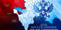 День воссоединения Донецкой и Луганской народных республик, Херсонской и Запорожской областей с Российской Федерацией - МЧС