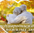 Поздравление с Днём пожилого человека! - Администрация Костромского района