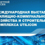 II Международная выставка жилищно-коммунального хозяйства и строительного комплекса UtiliCon - Департамент ЖКХ