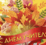 Поздравление с Днём учителя! - Администрация Костромского района